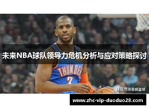未来NBA球队领导力危机分析与应对策略探讨