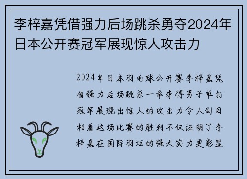 李梓嘉凭借强力后场跳杀勇夺2024年日本公开赛冠军展现惊人攻击力
