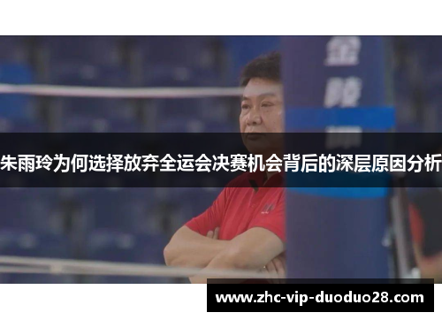 朱雨玲为何选择放弃全运会决赛机会背后的深层原因分析