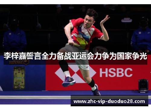 李梓嘉誓言全力备战亚运会力争为国家争光