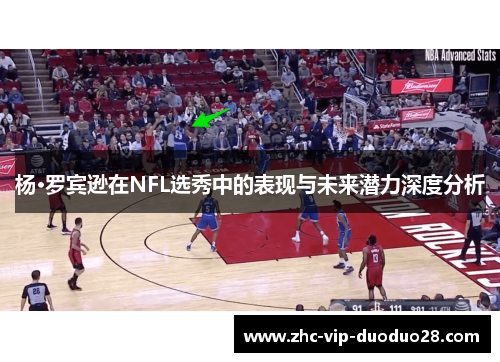 杨·罗宾逊在NFL选秀中的表现与未来潜力深度分析