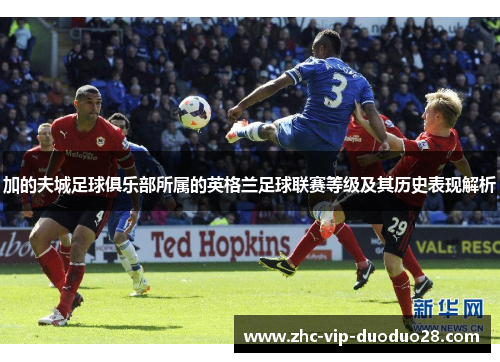 加的夫城足球俱乐部所属的英格兰足球联赛等级及其历史表现解析