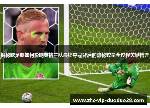 揭秘欧足联如何影响英格兰队最终夺冠背后的隐秘较量全过程关键博弈