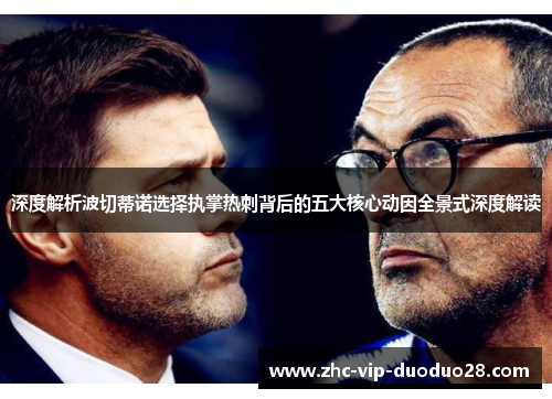 深度解析波切蒂诺选择执掌热刺背后的五大核心动因全景式深度解读 深度解析波切蒂诺选择执掌热刺背后的五大核心动因全景式深度解读