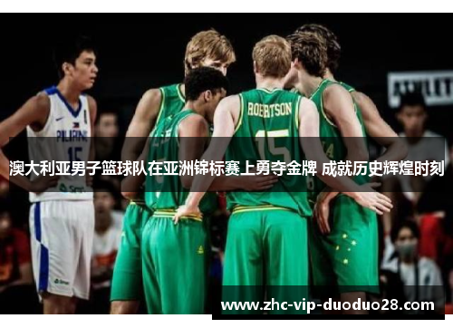 澳大利亚男子篮球队在亚洲锦标赛上勇夺金牌 成就历史辉煌时刻