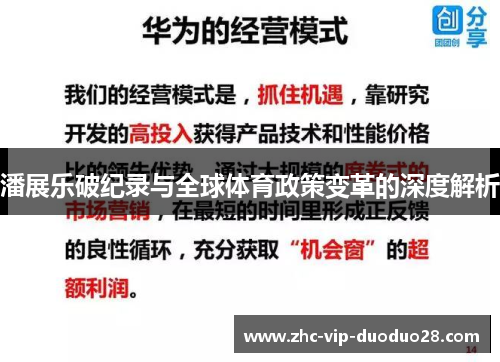 潘展乐破纪录与全球体育政策变革的深度解析