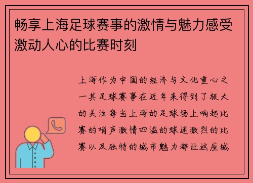畅享上海足球赛事的激情与魅力感受激动人心的比赛时刻