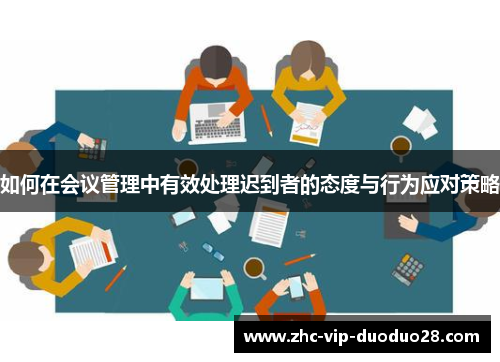 如何在会议管理中有效处理迟到者的态度与行为应对策略