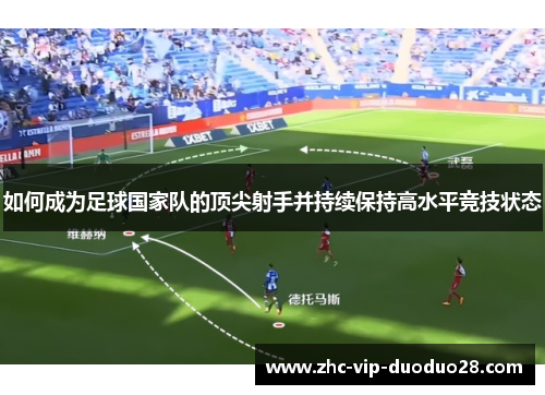如何成为足球国家队的顶尖射手并持续保持高水平竞技状态