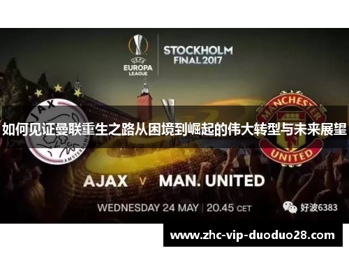如何见证曼联重生之路从困境到崛起的伟大转型与未来展望