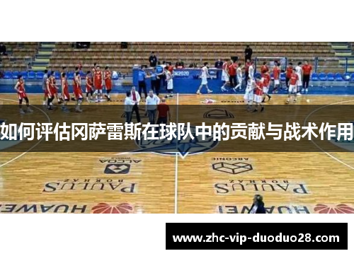 如何评估冈萨雷斯在球队中的贡献与战术作用