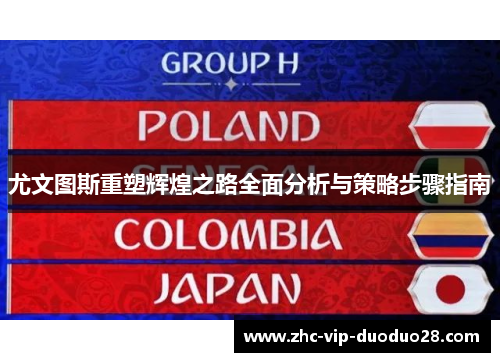 尤文图斯重塑辉煌之路全面分析与策略步骤指南