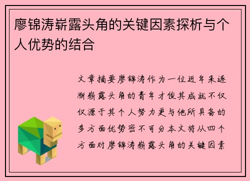 廖锦涛崭露头角的关键因素探析与个人优势的结合