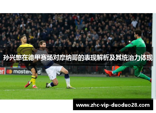 孙兴慜在德甲赛场对摩纳哥的表现解析及其统治力体现