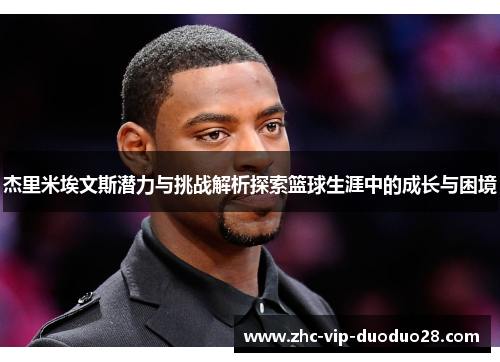 杰里米埃文斯潜力与挑战解析探索篮球生涯中的成长与困境