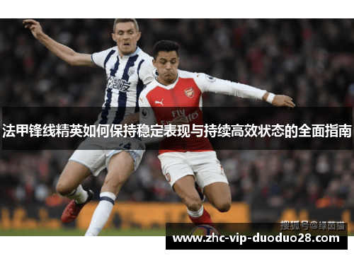 法甲锋线精英如何保持稳定表现与持续高效状态的全面指南