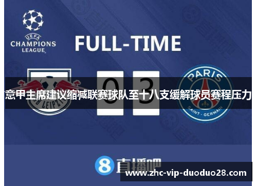 意甲主席建议缩减联赛球队至十八支缓解球员赛程压力