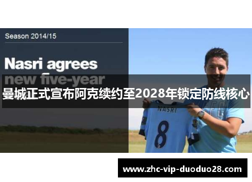 曼城正式宣布阿克续约至2028年锁定防线核心