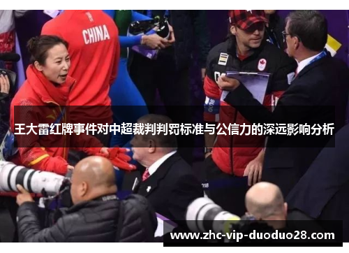 王大雷红牌事件对中超裁判判罚标准与公信力的深远影响分析 王大雷红牌事件对中超裁判判罚标准与公信力的深远影响分析