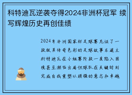 科特迪瓦逆袭夺得2024非洲杯冠军 续写辉煌历史再创佳绩