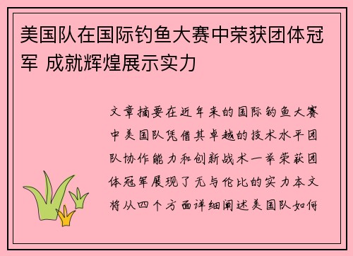 美国队在国际钓鱼大赛中荣获团体冠军 成就辉煌展示实力