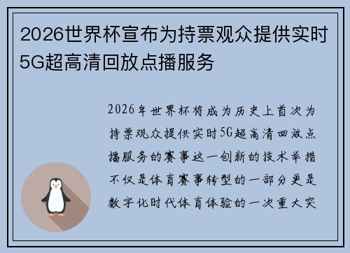 2026世界杯宣布为持票观众提供实时5G超高清回放点播服务