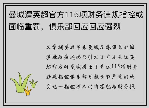 曼城遭英超官方115项财务违规指控或面临重罚，俱乐部回应回应强烈