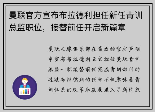 曼联官方宣布布拉德利担任新任青训总监职位，接替前任开启新篇章