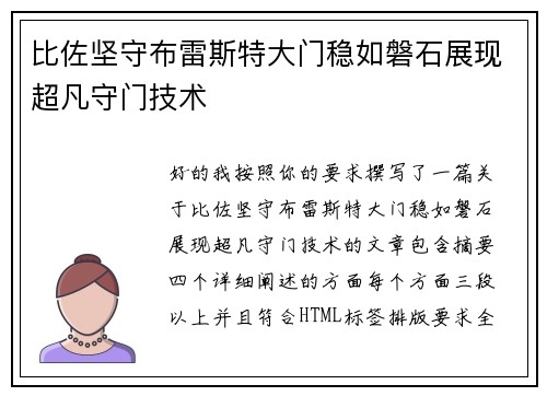 比佐坚守布雷斯特大门稳如磐石展现超凡守门技术
