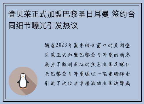 登贝莱正式加盟巴黎圣日耳曼 签约合同细节曝光引发热议