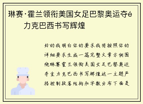 琳赛·霍兰领衔美国女足巴黎奥运夺金力克巴西书写辉煌