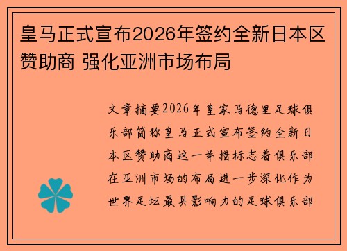 皇马正式宣布2026年签约全新日本区赞助商 强化亚洲市场布局