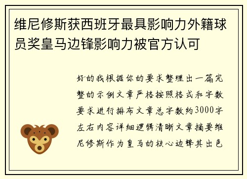维尼修斯获西班牙最具影响力外籍球员奖皇马边锋影响力被官方认可