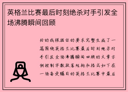 英格兰比赛最后时刻绝杀对手引发全场沸腾瞬间回顾