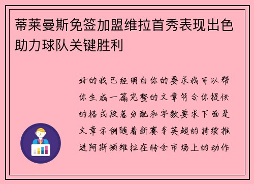 蒂莱曼斯免签加盟维拉首秀表现出色助力球队关键胜利