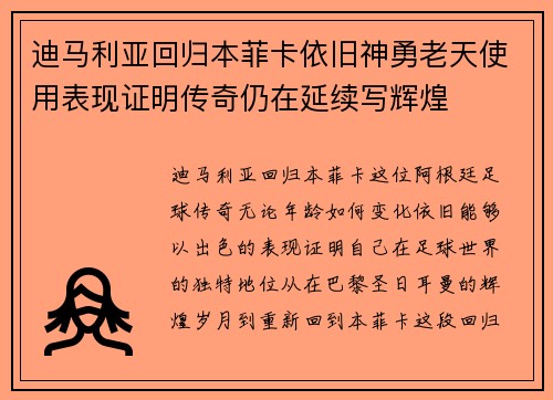 迪马利亚回归本菲卡依旧神勇老天使用表现证明传奇仍在延续写辉煌