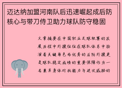 迈达纳加盟河南队后迅速崛起成后防核心与带刀侍卫助力球队防守稳固