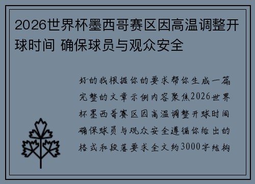 2026世界杯墨西哥赛区因高温调整开球时间 确保球员与观众安全