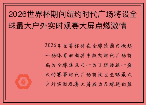 2026世界杯期间纽约时代广场将设全球最大户外实时观赛大屏点燃激情