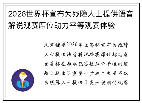 2026世界杯宣布为残障人士提供语音解说观赛席位助力平等观赛体验