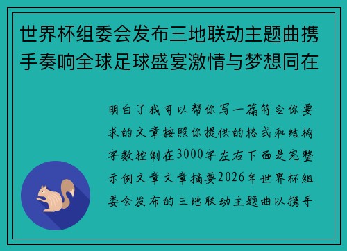 世界杯组委会发布三地联动主题曲携手奏响全球足球盛宴激情与梦想同在