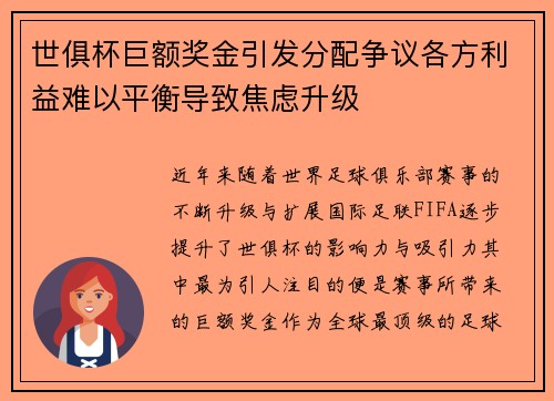 世俱杯巨额奖金引发分配争议各方利益难以平衡导致焦虑升级