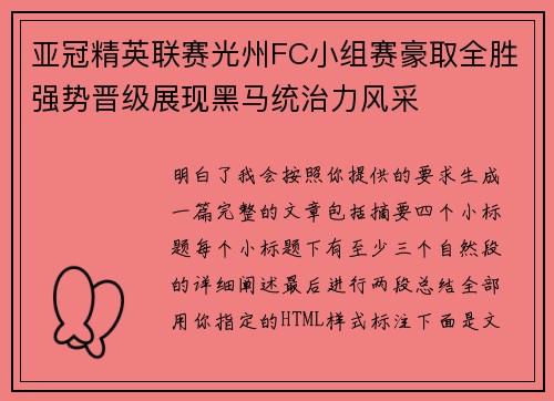 亚冠精英联赛光州FC小组赛豪取全胜强势晋级展现黑马统治力风采