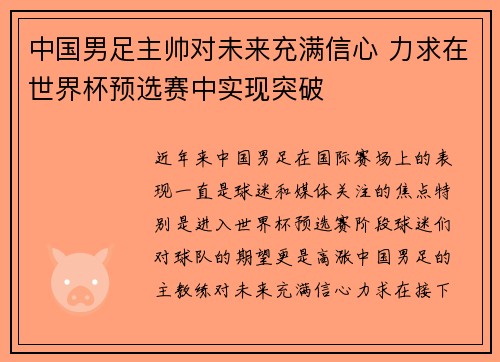 中国男足主帅对未来充满信心 力求在世界杯预选赛中实现突破