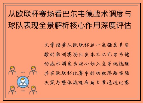 从欧联杯赛场看巴尔韦德战术调度与球队表现全景解析核心作用深度评估