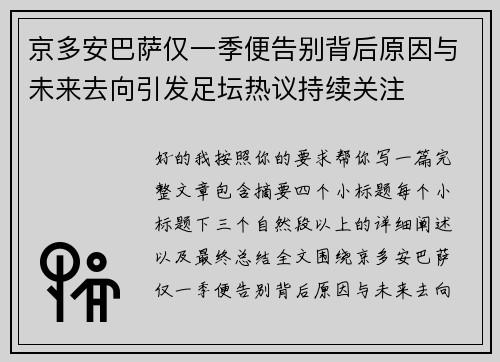 京多安巴萨仅一季便告别背后原因与未来去向引发足坛热议持续关注
