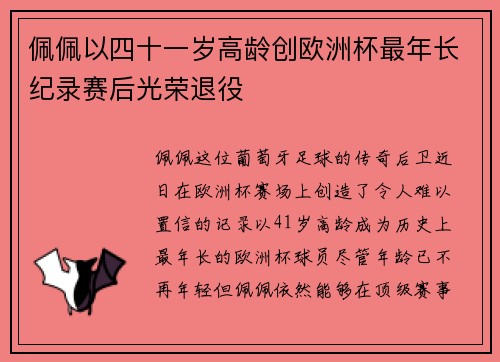 佩佩以四十一岁高龄创欧洲杯最年长纪录赛后光荣退役