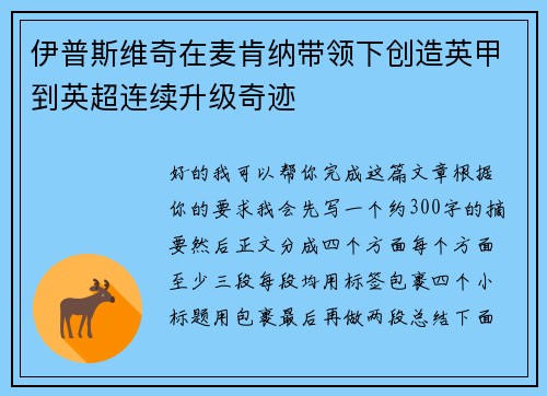 伊普斯维奇在麦肯纳带领下创造英甲到英超连续升级奇迹