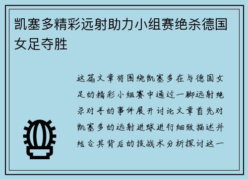 凯塞多精彩远射助力小组赛绝杀德国女足夺胜