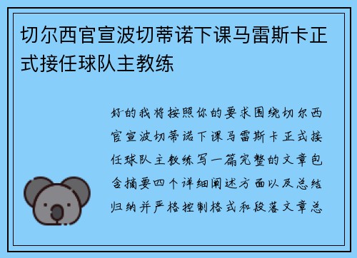 切尔西官宣波切蒂诺下课马雷斯卡正式接任球队主教练 切尔西官宣波切蒂诺下课马雷斯卡正式接任球队主教练